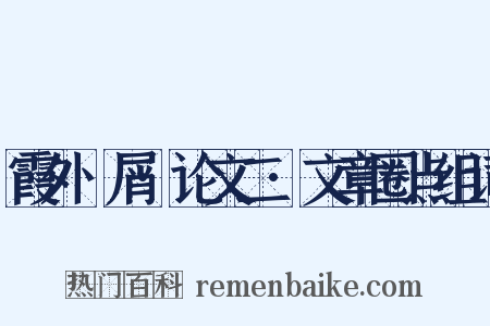 霞外攟屑·论文二·文章圈点组词是什么意思的图片